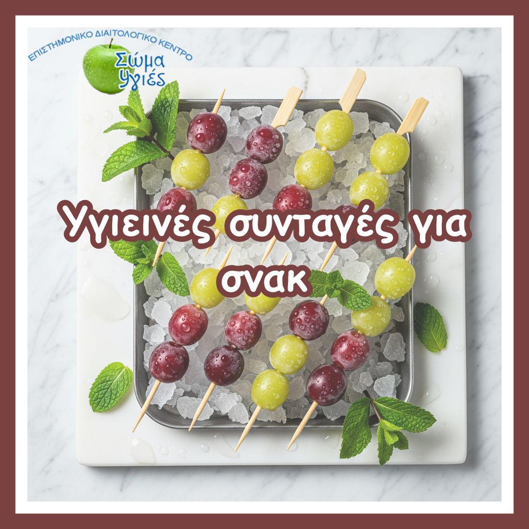 Υγιεινές συνταγές για σνακ